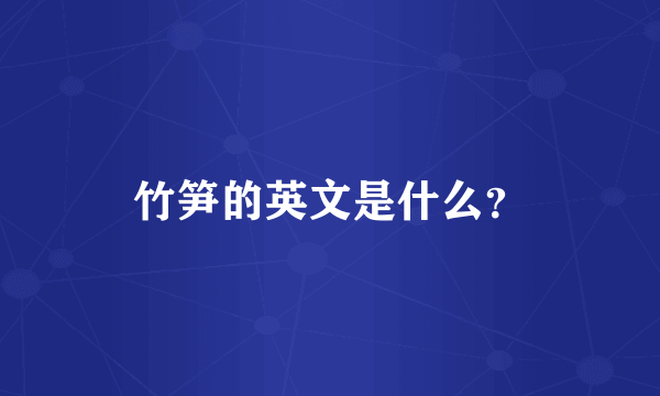 竹笋的英文是什么？