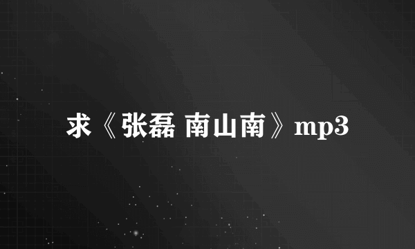 求《张磊 南山南》mp3