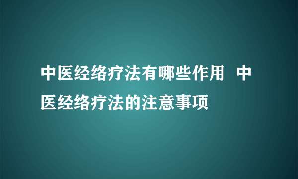 中医经络疗法有哪些作用  中医经络疗法的注意事项