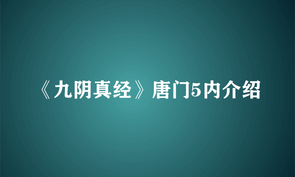 《九阴真经》唐门5内介绍