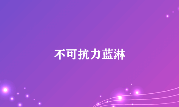 不可抗力蓝淋