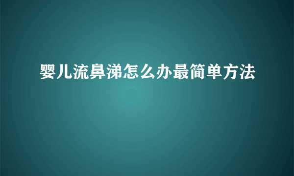 婴儿流鼻涕怎么办最简单方法