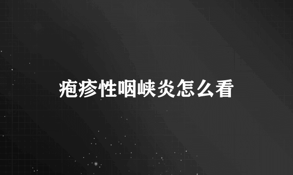 疱疹性咽峡炎怎么看