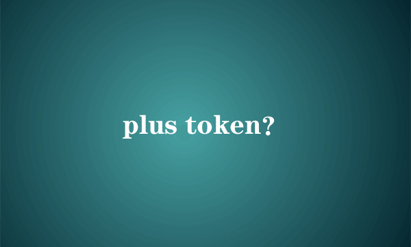 plus token？