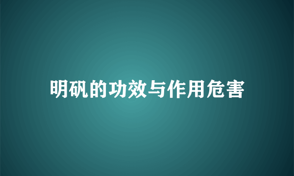 明矾的功效与作用危害