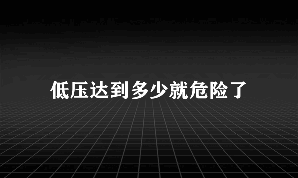 低压达到多少就危险了