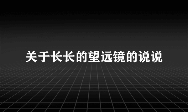 关于长长的望远镜的说说