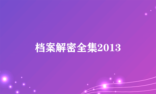 档案解密全集2013