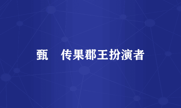 甄嬛传果郡王扮演者