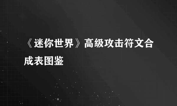 《迷你世界》高级攻击符文合成表图鉴