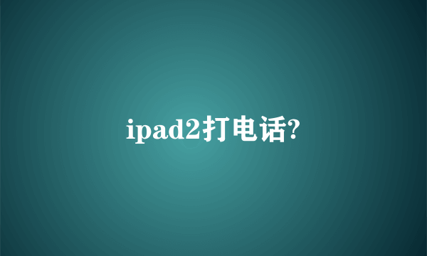 ipad2打电话?