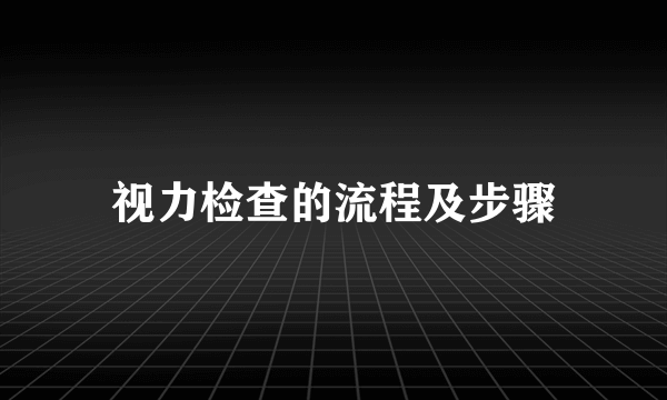 视力检查的流程及步骤