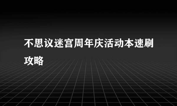 不思议迷宫周年庆活动本速刷攻略