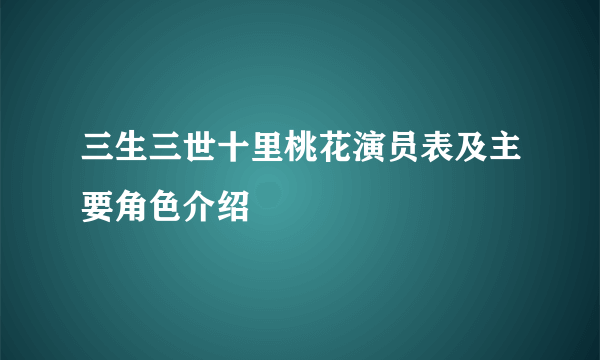 三生三世十里桃花演员表及主要角色介绍