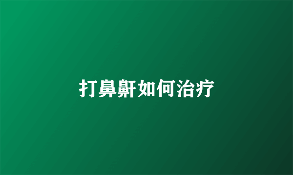 打鼻鼾如何治疗