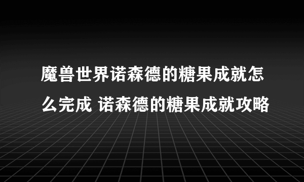 魔兽世界诺森德的糖果成就怎么完成 诺森德的糖果成就攻略