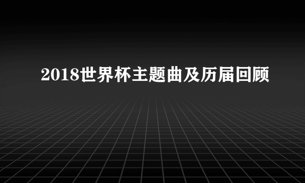 2018世界杯主题曲及历届回顾