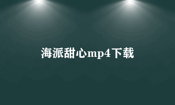 海派甜心mp4下载