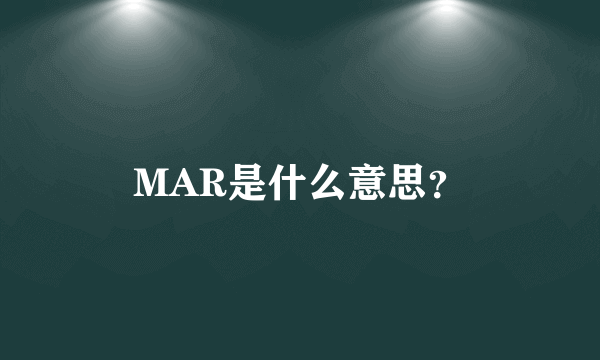 MAR是什么意思？