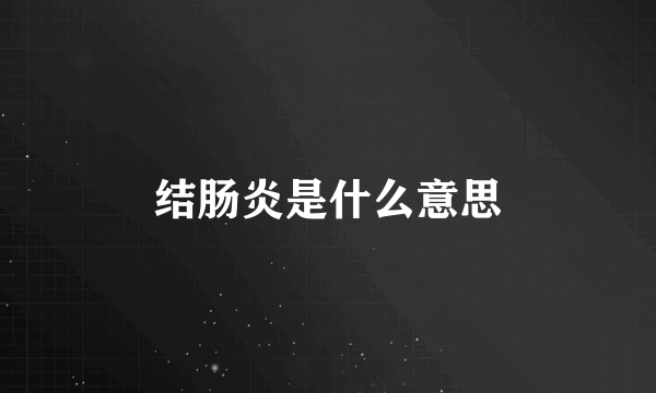 结肠炎是什么意思