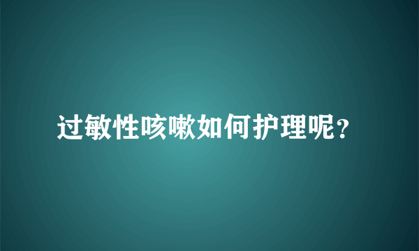 过敏性咳嗽如何护理呢？