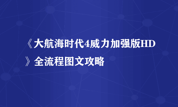 《大航海时代4威力加强版HD》全流程图文攻略