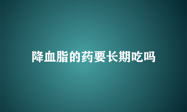 降血脂的药要长期吃吗