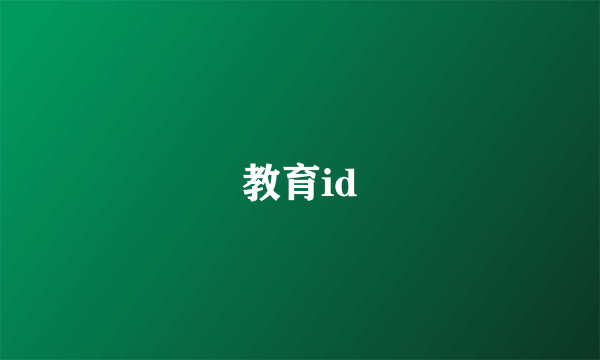 教育id