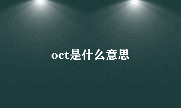 oct是什么意思