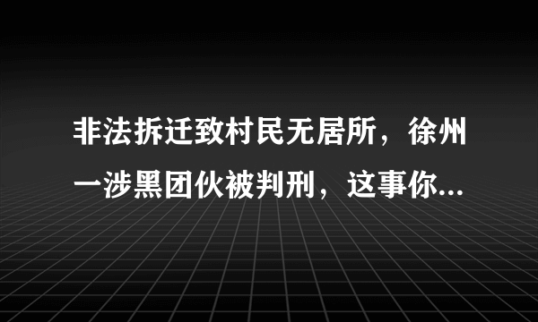 非法拆迁致村民无居所，徐州一涉黑团伙被判刑，这事你怎么看？