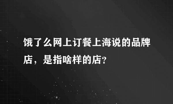 饿了么网上订餐上海说的品牌店，是指啥样的店？