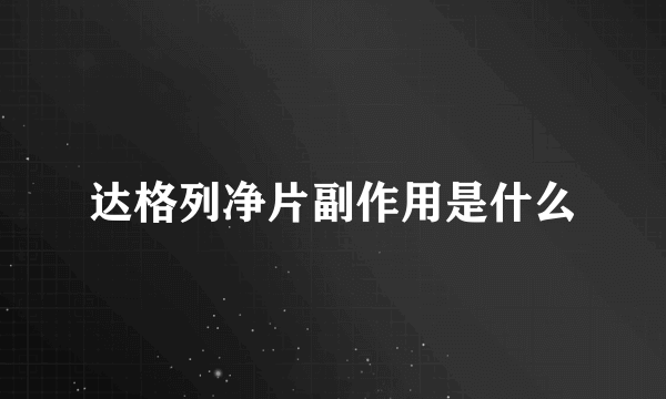 达格列净片副作用是什么