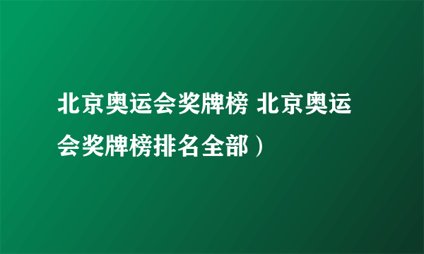 北京奥运会奖牌榜 北京奥运会奖牌榜排名全部）