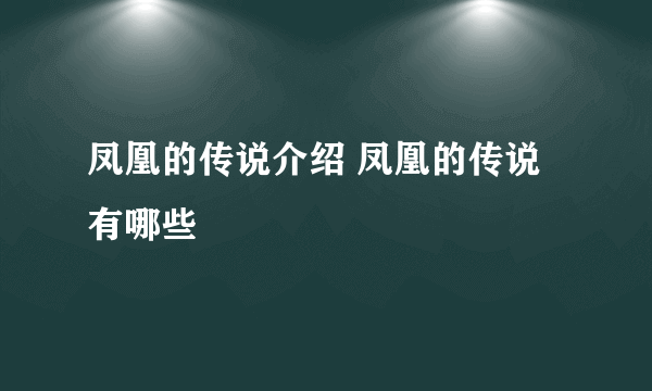 凤凰的传说介绍 凤凰的传说有哪些