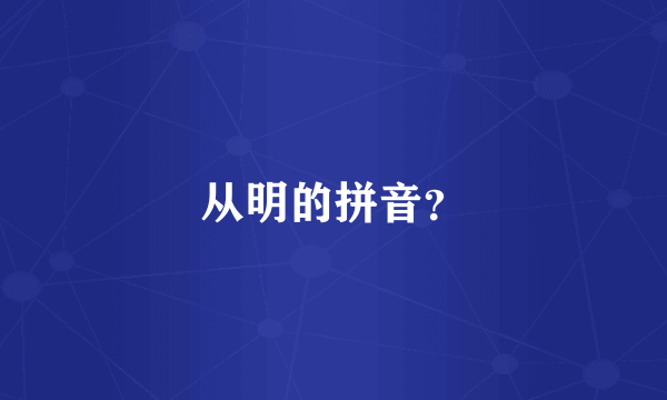 从明的拼音？