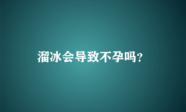 溜冰会导致不孕吗？