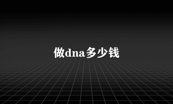 做dna多少钱