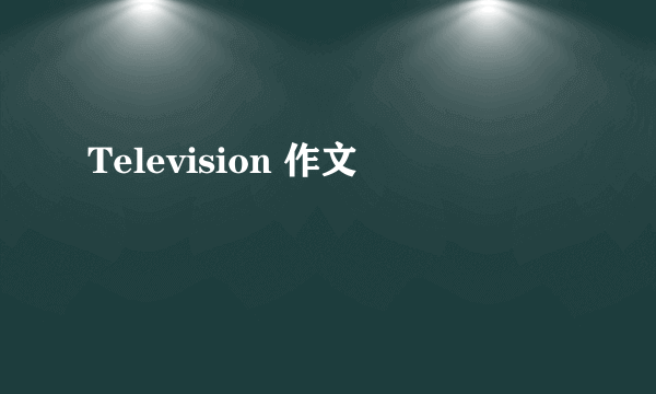 Television 作文