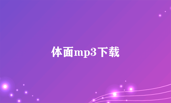 体面mp3下载