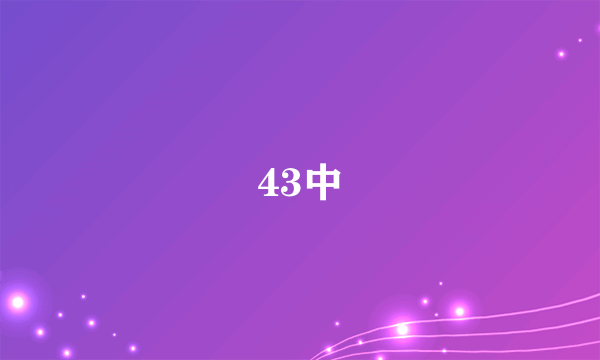 43中