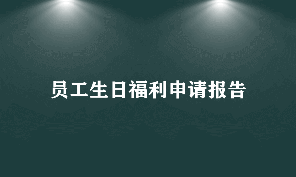 员工生日福利申请报告