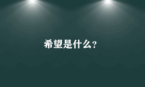 希望是什么？