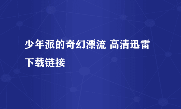 少年派的奇幻漂流 高清迅雷下载链接