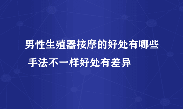 男性生殖器按摩的好处有哪些 手法不一样好处有差异