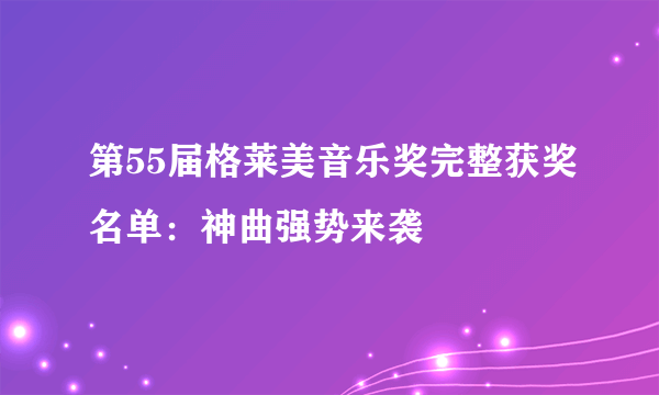 第55届格莱美音乐奖完整获奖名单：神曲强势来袭