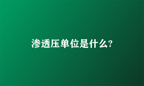 渗透压单位是什么?