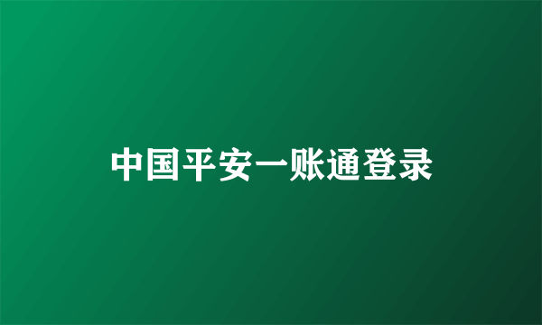 中国平安一账通登录