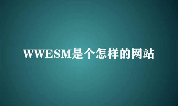 WWESM是个怎样的网站