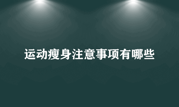 运动瘦身注意事项有哪些