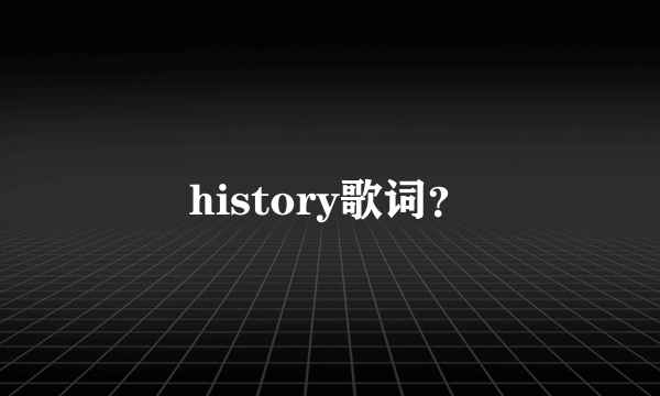 history歌词？